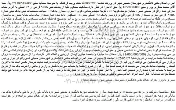مزایده فروش ملک پلاک ثبتی شماره 5286 فرعی مجزی شده از 386 فرعی
