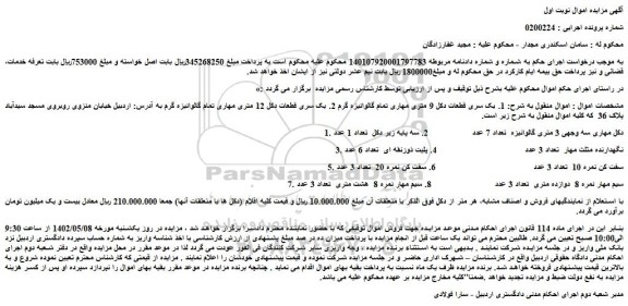 مزایده یک سری قطعات دکل 9 متری مهاری تمام گالوانیزه گرم 2. یک سری قطعات دکل 12 متری مهاری تمام گالوانیزه گرم 