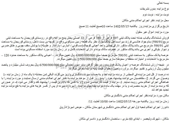 مزایده ششدانگ یکباب خانه تحت پلاک ثبتی 697 فرعی از 180 فرعی از 32 اصلی