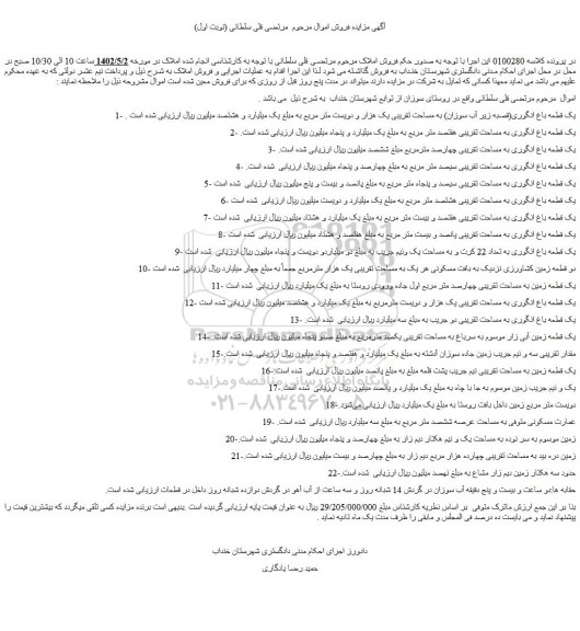 مزایده فروش یک قطعه باغ انگوری(قصبه زیر آب سوزان) و ...