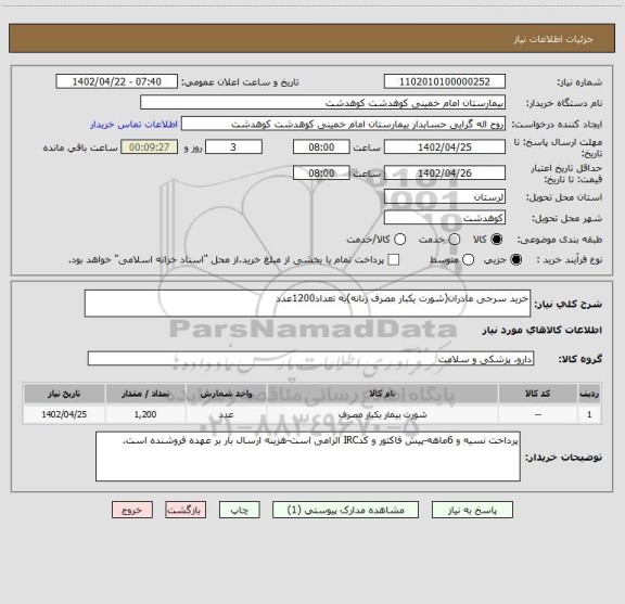 استعلام خرید سرجی مادران(شورت یکبار مصرف زنانه)به تعداد1200عدد