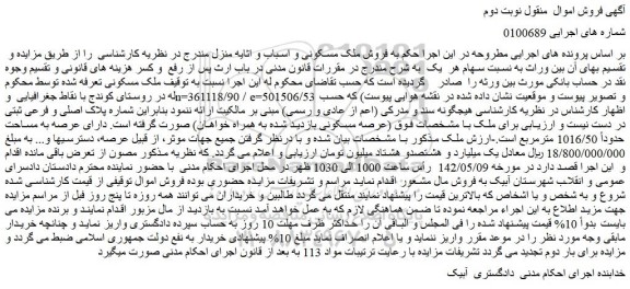 مزایده فروش ملک مسکونی و اسباب و اثایه منزل