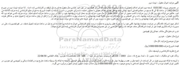 مزایده فروش خودرو سواری بنز تیپ E320 – رنگ: نقره ای متالیک  