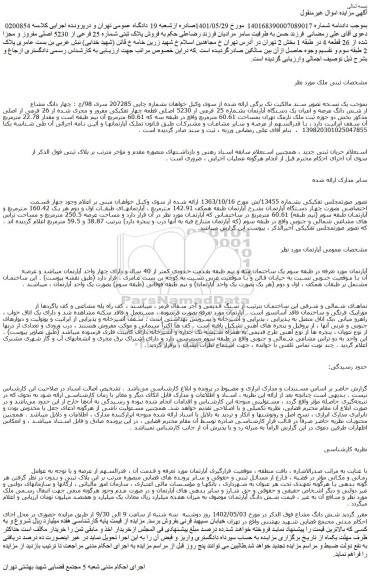 مزایده فروش چهار دانگ مشاع از شش دانگ عرصه و اعیان یک دستگاه آپارتمان بشماره 25 فرعی از 5230 اصلی