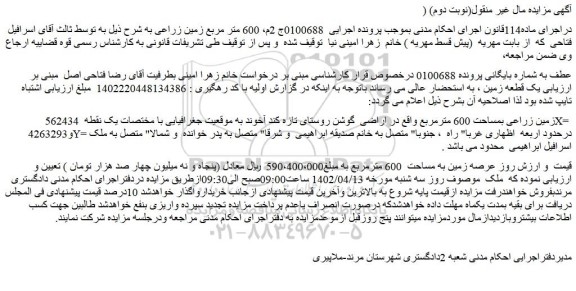 مزایده فروش عرصه زمین به مساحت 600 مترمربع