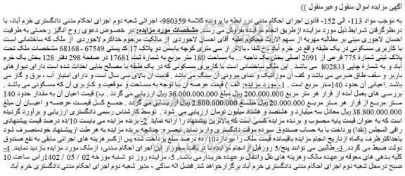 مزایده فروش ملک تحت پلاک ثبتی شمارۀ 775 فرعی از 2091 اصلی 