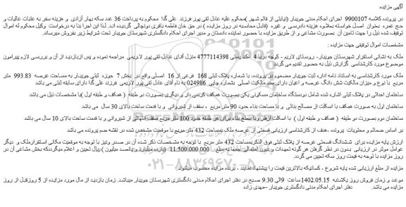 مزایده فروش ملک با شماره پلاک ثبتی 168  فرعی از 16  اصلی 