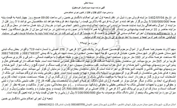 مزایده ملک به پلاک ثبتی 37 فرعی از 358 اصلی با شماره ثبت 719