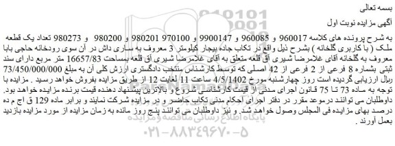 مزایده فروش تعداد یک قطعه ملک ( با کاربری گلخانه )  