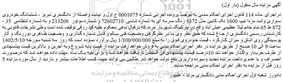 مزایده فروش ششدانگ خودروی سواری وانت مزدا تیپ 1600 تک کابین مدل 1372 رنگ سرمه ای