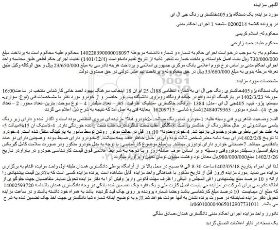 مزایده فروش یک دستگاه پژو405خاکستری رنگ جی ال ای
