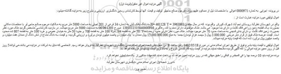 مزایده سه دانگ پلاک ثبتی به شماره 34 فرعی از 201 اصلی به مساحت 5000 متر مربع