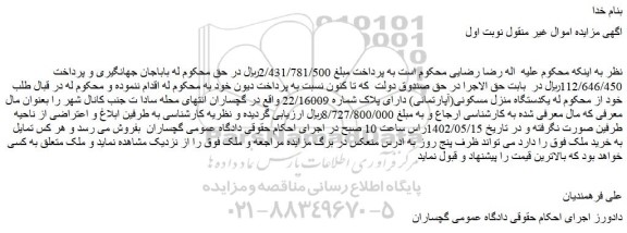 مزایده فروش یکدستگاه منزل مسکونی(آپارتمانی) دارای پلاک شماره 22/16009