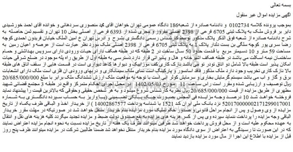 مزایده فروش ملک به پلاک ثبتی 6705 فرعی از 2398 اصلی مفروز و مجزی شده از 6393 فرعی از اصلی 