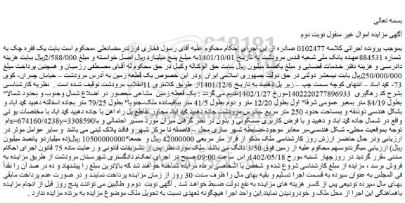 مزایده فروش یک قطعه زمین