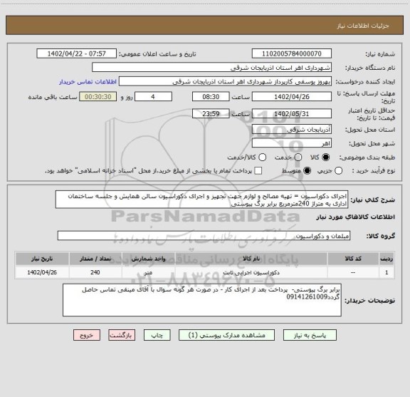 استعلام اجرای دکوراسیون = تهیه مصالح و لوازم جهت تجهیز و اجرای دکوراسیون سالن همایش و جلسه ساختمان اداری به متراژ 240مترمربع برابر برگ پیوستی