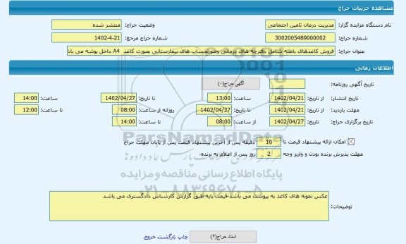 مزایده ، فروش کاغذهای باطله شامل دفترچه های درمانی وصورتحساب های بیمارستانی بصورت کاغذ  A4 داخل پوشه می باشد