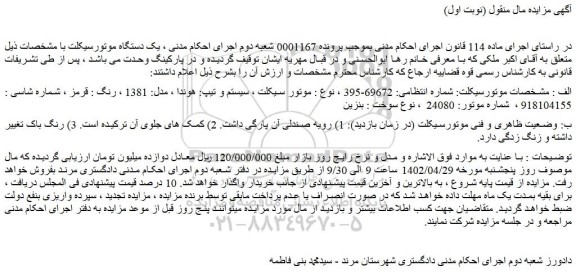 مزایده فروش موتورسیکلت