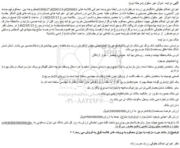 مزایده فروش ملک دارای پلاک15فرعی از2167اصلی ـ مرحله دوم