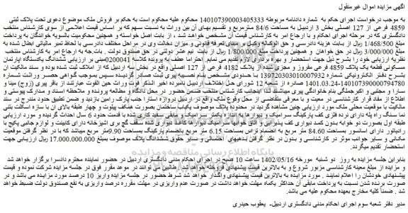 مزایده ملک به پلاک ثبتی 4859 فرعی از 127 اصلی