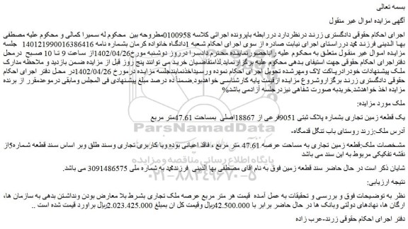 مزایده یک قطعه زمین تجاری بشماره پلاک ثبتی 9051فرعی از 18867اصلی  بمساحت 47.61متر مربع