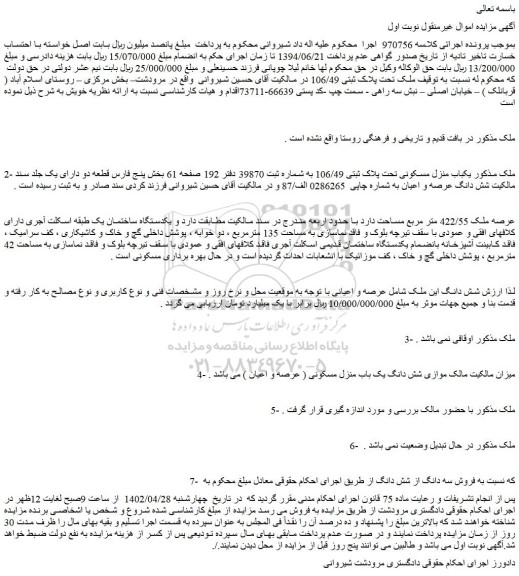 مزایده فروش یکباب منزل مسکونی تحت پلاک ثبتی 106/49