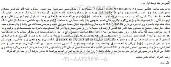 مزایده فروش شش دانگ عرصه و اعیان یک قطعه باغ فاقد پلاک ثبتی