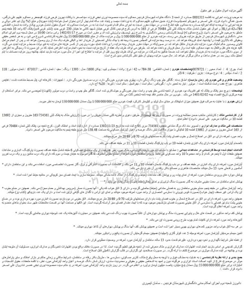 مزایده فروش پیکان 1600/ مدل : 1393 / رنگ : سفید 