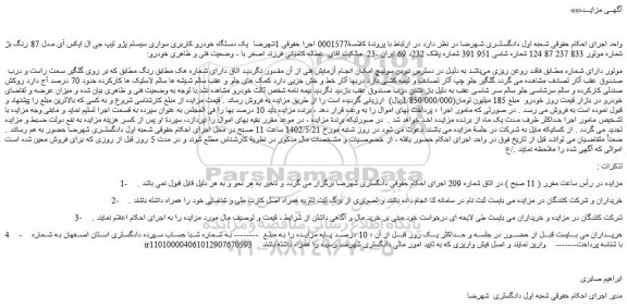 مزایده فروش یک دستگاه خودرو کاربری سواری سیستم پژو تیپ جی ال ایکس آی مدل 87