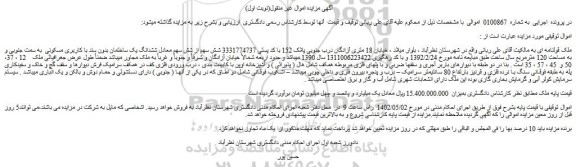 مزایده فروش ششدانگ یک ساختمان بدون سند با کاربری مسکونی به سمت جنوبی و به مساحت 120 مترمربع