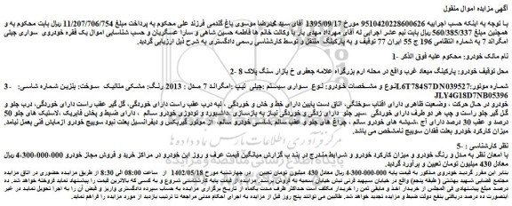 مزایده فروش سواری سیستم :جیلی تیپ :امگراند 7 مدل : 2013 رنگ: مشکی متالیک
