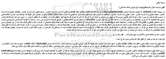 مزایده یک منزل مسکونی به شماره پلاک 1554 /1356