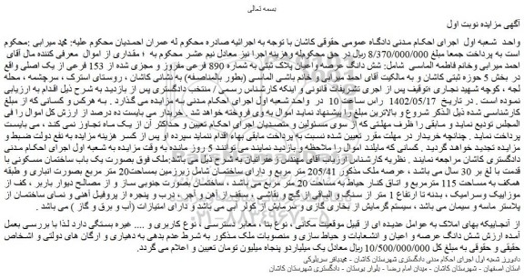 مزایده شش دانگ عرصه واعیان پلاک ثبتی ​به شماره 890 فرعی مفروز و مجزی شده از 153 فرعی از یک اصلی