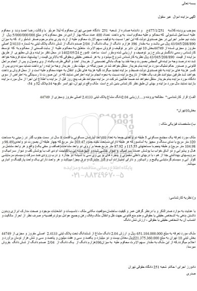 مزایده پلاک ثبتی به شماره 2/4133 اصلی مفروز و مجزی شده از 44749