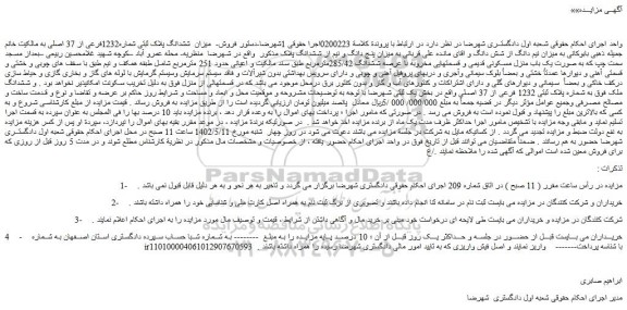 مزایده ششدانگ پلاک ثبتی شماره1232فرعی از 37 اصلی