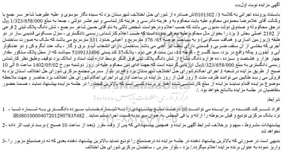 مزایده فروش شش دانگ پلاک ثبتی 2 فرعی از 2192 اصلی