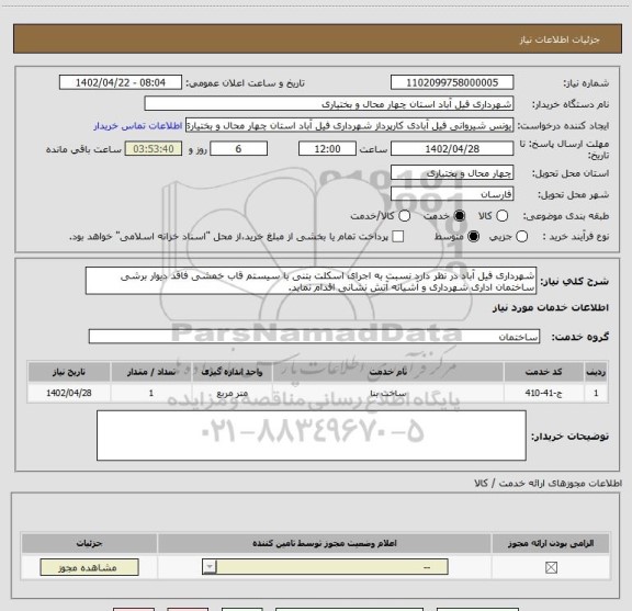 استعلام شهرداری فیل آباد در نظر دارد نسبت به اجرای اسکلت بتنی با سیستم قاب خمشی فاقد دیوار برشی ساختمان اداری شهرداری و آشیانه آتش نشانی اقدام نماید.