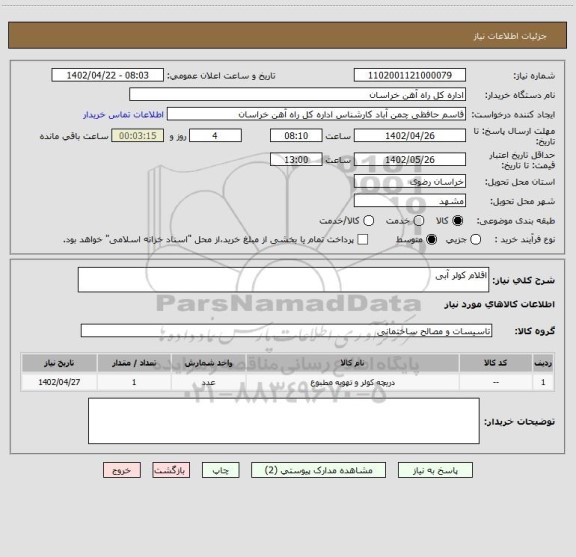 استعلام اقلام کولر آبی