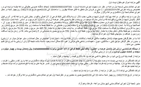 مزایده ملک به مساحت  1233 مترمربع 