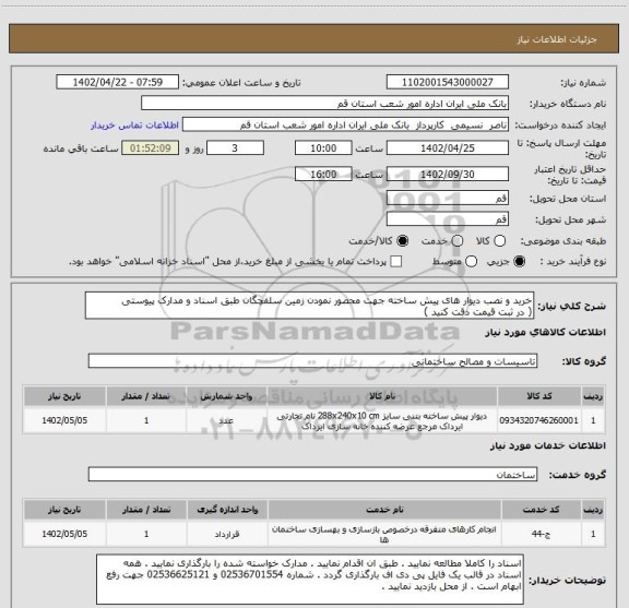 استعلام خرید و نصب دیوار های پیش ساخته جهت محصور نمودن زمین سلفچگان طبق اسناد و مدارک پیوستی 
( در ثبت قیمت دقت کنید )
