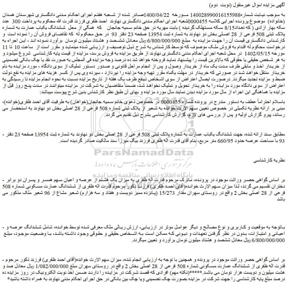 مزایده ششدانگ یکباب عمارت به شماره پلاک ثبتی 508 فرعی از 28 اصلی