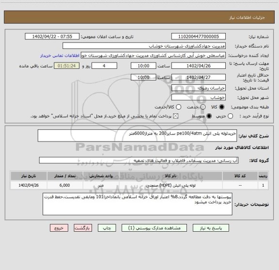 استعلام خریدلوله پلی اتیلن pe100/4atm سایز200 به متراژ6000متر