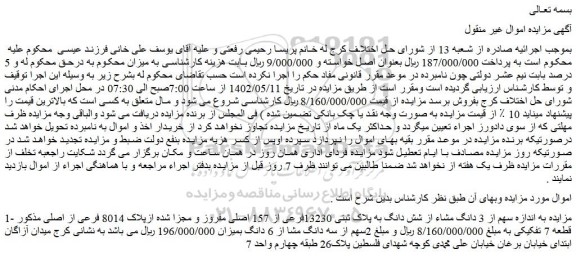 مزایده شش دانگ به پلاک ثبتی 13230فرعی از 157 اصلی 