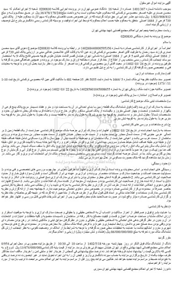 مزایده پلاک ثبتی 739 فرعی از 1664 اصلی