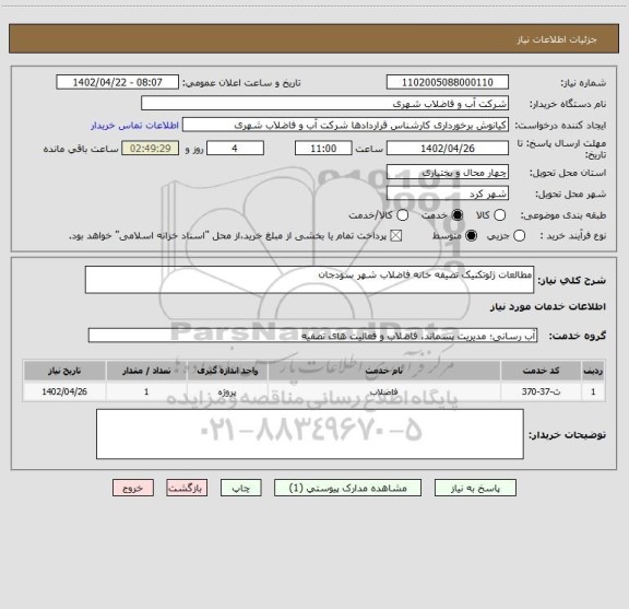 استعلام مطالعات ژئوتکنیک تصیفه خانه فاضلاب شهر سودجان