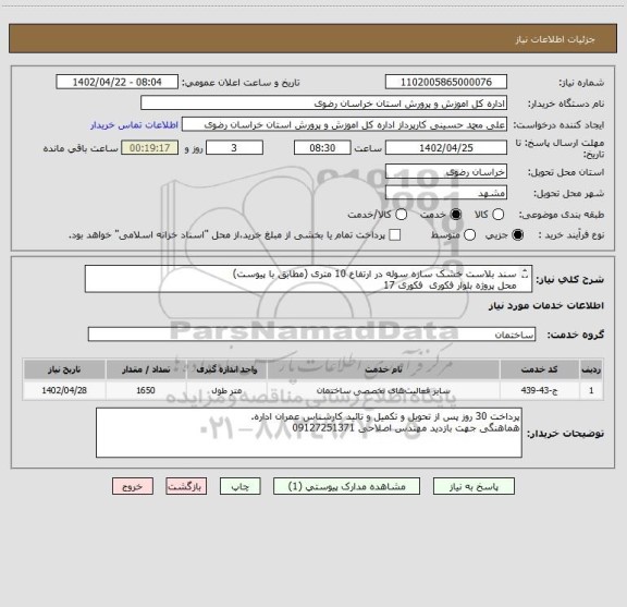 استعلام سند بلاست خشک سازه سوله در ارتفاع 10 متری (مطابق با پیوست)
محل پروژه بلوار فکوری  فکوری 17
بازدید الزامی میباشد.