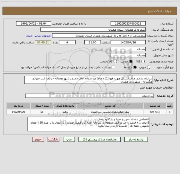 استعلام سایبان بازویی متحدالشکل جهت فروشگاه های دور میدان امام خمینی شهر همدان - برنامه ثبت جهانی هگمتانه - شهرداری همدان