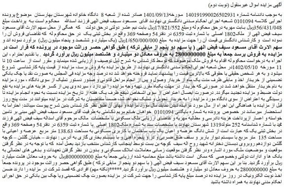 مزایده شش دانگ عرصه و اعیان یک باب ساختمان