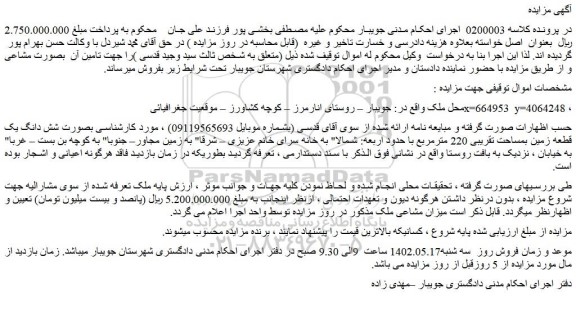 مزایده شش دانگ یک قطعه زمین بمساحت تقریبی 220 مترمربع