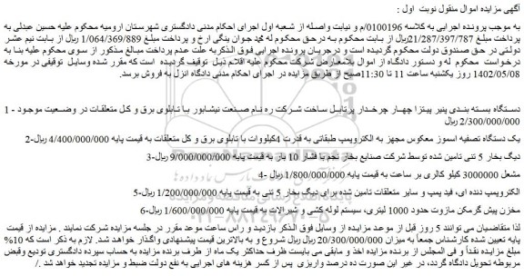 مزایده فروش دستگاه بسته بندی پنیر پیتزا چهار چرخدار پرتابل ساخت شرکت و...